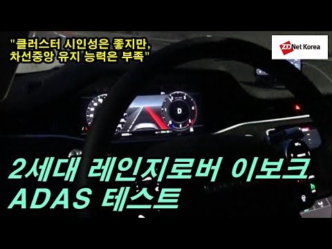 [ADAS 테스트] 클러스터 시인성은 좋은데, 차선 중앙 유지 능력이 부족한 2세대 랜드로버 레인지로버 이보크