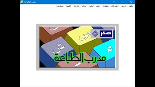 تحميل برنامج مدرب الطباعة