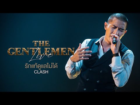 THE GENTLEMEN LIVE รักแท้ดูแลไม่ได้ - CLASH