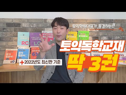   2023 최신 토익독학교재 광고x 토익학원대표가 종결하는 토익책 딱 3권