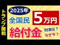 【2025年】国民全員一律5万円の給付金! 対象者/いつもらえる?/申請方法/財源/なぜこのタイミング?/増税の可能性あるかも!