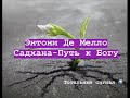 Садхана - Путь к Богу Энтони Де Мелло аудиокнига