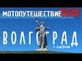 Мотопутешествие 2020 | По дороге на Кавказ / Липецк. Волгоград.
