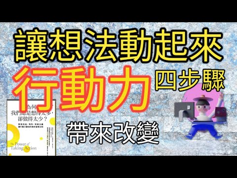 為何我們總是想得太多 卻做得太少 | 讓想法動起來| 4步驟| 行動力 |#有聲書 #有声书 #有声读物 #廣東話 #讀書筆記 #讀書心得 #讀書分享 #讀書說書 #為何我們總是想得太多 #卻做得太少