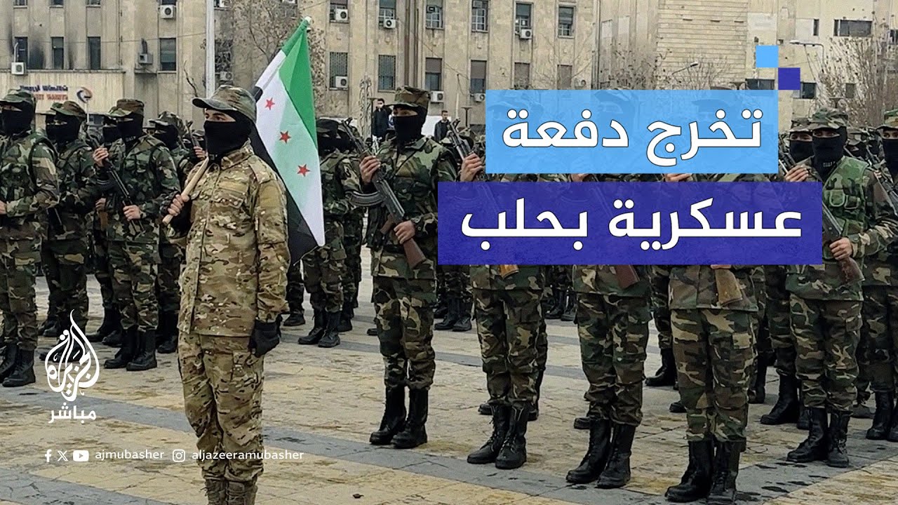 تخرج أول دفعة عسكرية في مدينة حلب بعد سقوط نظام الأسد