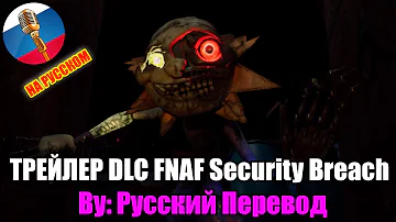 Five Nights at Freddy's: Security Breach Ruin ТРЕЙЛЕР DLC Gameplay НА РУССКОМ ЯЗЫКЕ