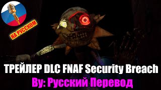 Five Nights at Freddy's: Security Breach Ruin ТРЕЙЛЕР DLC Gameplay НА РУССКОМ ЯЗЫКЕ