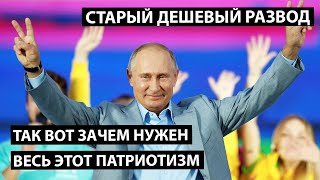 Так вот зачем нужен весь этот патриотизм
