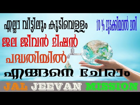 Jal Jeevan Mission|ജല ജീവൻ മിഷൻ പദ്ധതിയെക്കുറിച്ചു അറിയേണ്ടതെല്ലാം | How to apply Jal Jeevan Mission