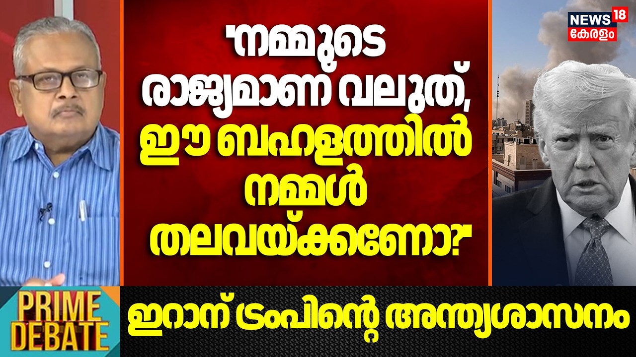 ''നമ്മുടെ രാജ്യമാണ് വലുത്, ഈ ബഹളത്തിൽ നമ്മൾ തലവയ്ക്കണോ?'' :G Gopakumar | Iran Israel War | N18G