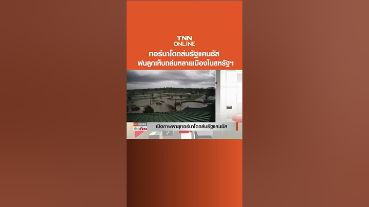 เปิดภาพพายุทอร์นาโดถล่มรัฐแคนซัส - ฝนลูกเห็บถล่มหลายเมืองในสหรัฐฯ