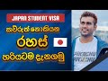 Japan Student Visa Sinhala | How to get Japan student visa Sinhala | Japan student visa Sri Lanka