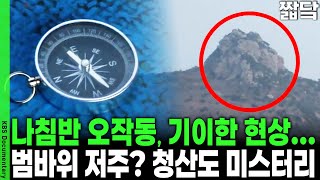 지구 자기장의 13배!!! 공포의 청산도 삼각지대 | KBS 20160311 방송