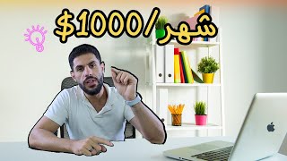 كيف تربح 1000$ شهريا من الانترنت وانت طالب؟