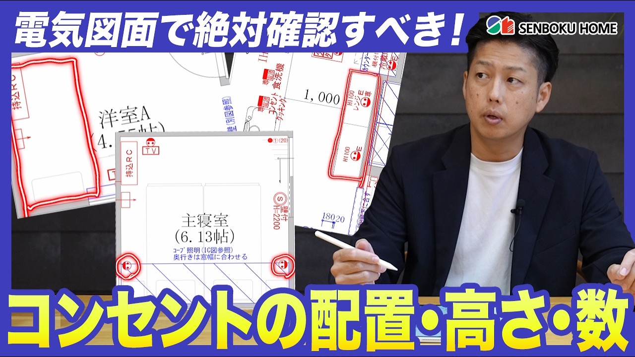 【重要】あなたのコンセント計画（配置・数）は大丈夫ですか？注文住宅に必要なコンセントの数と位置を家の場所別に解説｜泉北ホーム｜大阪府