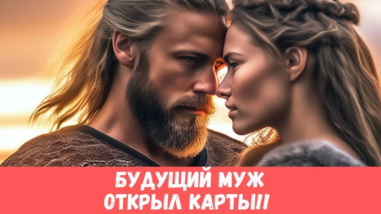 ❤️‍🔥ДА НЕ ОТДАСТ ОН ВАС НИКОМУ!!.. БУДУЩИЙ МУЖ РАСКРЫЛ ВСЕ КАРТЫ... #таропрогноз