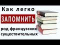 Как легко запомнить род французских существительных