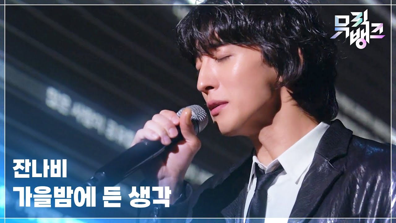 가을밤에 든 생각 - 잔나비 [뮤직뱅크/Music Bank] | KBS 261016 방송