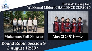 【男子予選9】Full-Skewer vs コンサドーレ / 稚内みどり CHALLENGE CUP 2025