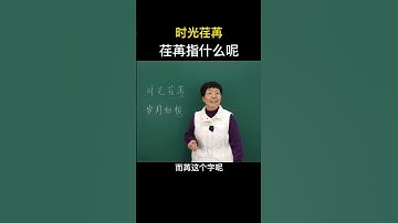 时光荏苒的“荏苒”和岁月如梭的“梭”到底指的是什么意思呢？ #感情 #涨知识