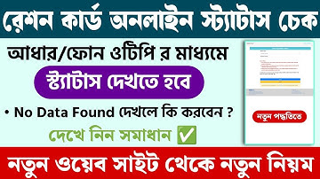 WB Ration Card Online Status Check New Update 2025 || Ration Card Application Status Check 2025