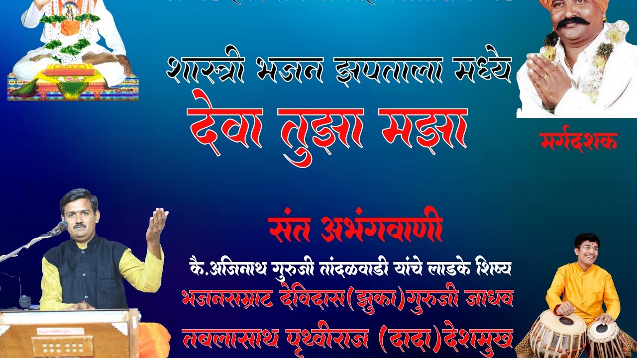 श्रीक्षेत्र सितारामगड खर्डा शास्त्रीय झपतला मध्ये भजन देविदास झुका गुरुजी तबला साथ पृथ्वीराज देशमुख