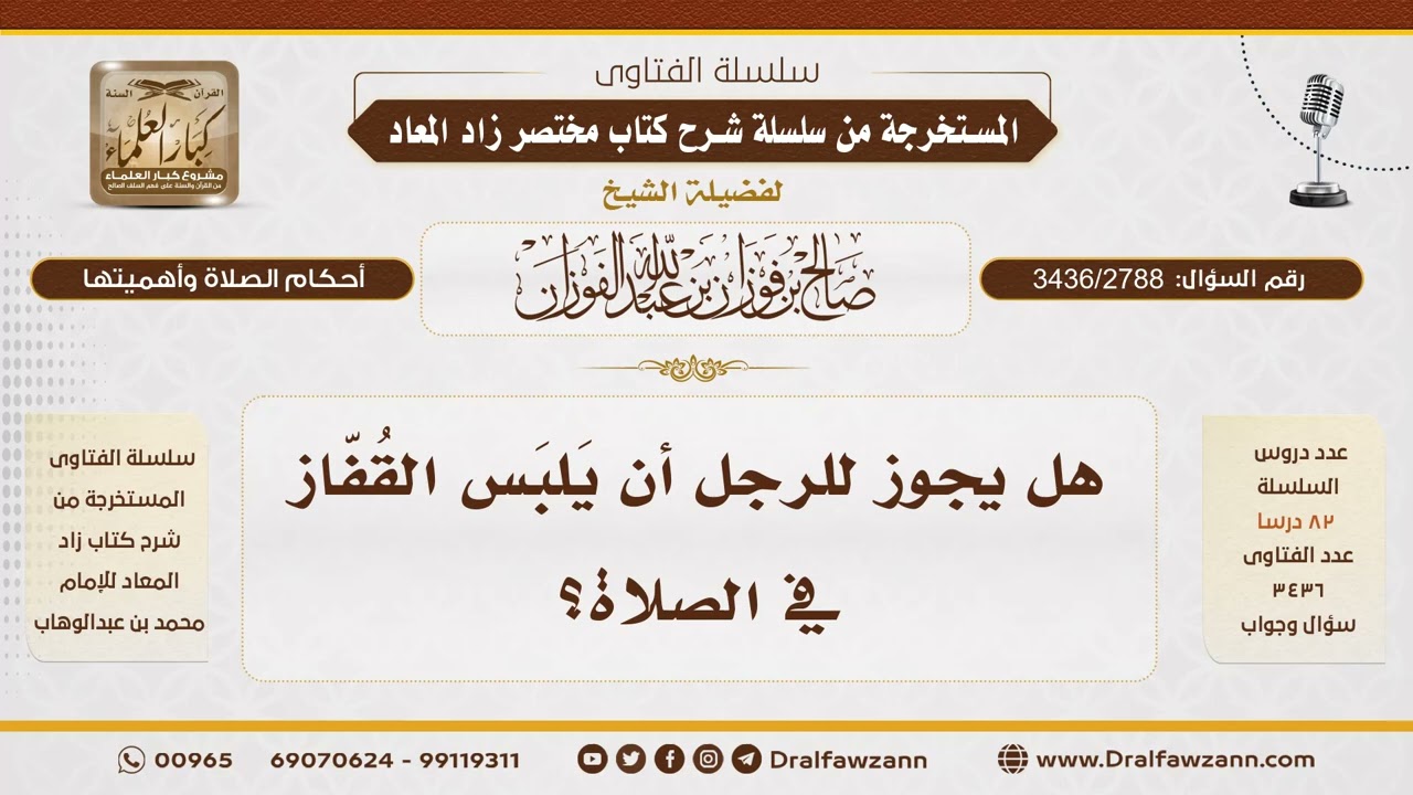 [3436/2788] حكم لبس القفاز في الصلاة للرجل - الشيخ صالح الفوزان