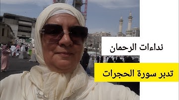 تدبر سورة الحجرات - نداءات الرحمان