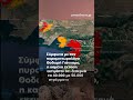 🚨«Έχουν επηρεαστεί 40.000 - 50.000 στρέμματα», λέει ο πυρομετεωρολόγος Θ.Γιάνναρος