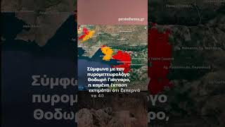 🚨«Έχουν επηρεαστεί 40.000 - 50.000 στρέμματα», λέει ο πυρομετεωρολόγος Θ.Γιάνναρος