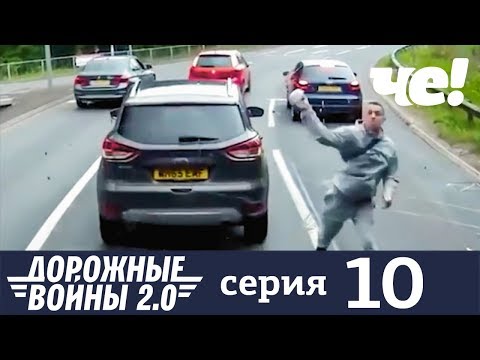 Дорожные войны | Сезон 7 | Серия 10