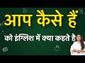 Aap kaise hai को इंग्लिश में क्या कहते हैं ? Aap kaise hai ko english mein kya kahate hain | Aap kai
