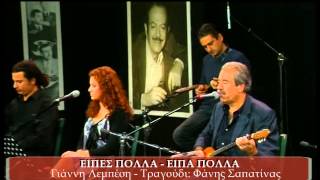 Φάνης Σαπατίνας - Είπες πολλά, είπα πολλά