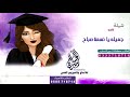 شيلة تخرج 2018 جميله يا نسمة صباح مبروك فرحك والنجاح مدح المتخرجه واهلها حصري 