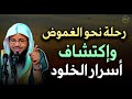 إكتشف أصعب رحلة في حياة الإنسان مع الشيخ محمد بن علي الشنقيطي