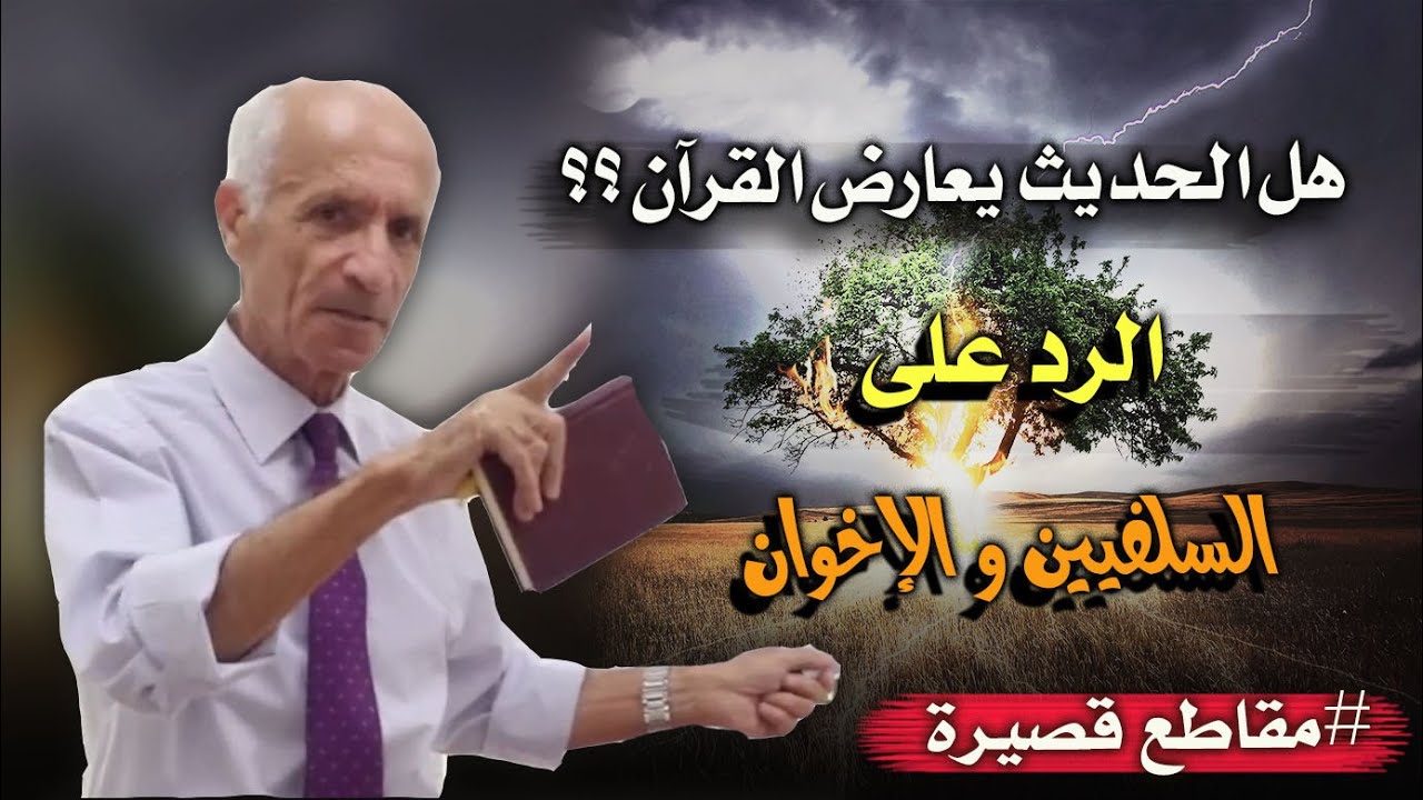 كلهم متفقون ان الحديث النبوي يعارض بل ويلغي كتاب الله - هكذا كان الرد من الدكتور علي منصور كيالي