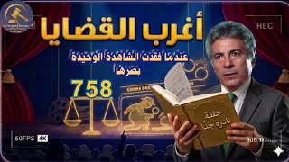 758:أغرب القضايا (حلقات جديدة &حلقات قديمة)⚖️ من أرشيف المحاكم ⚖️من الجاني .
