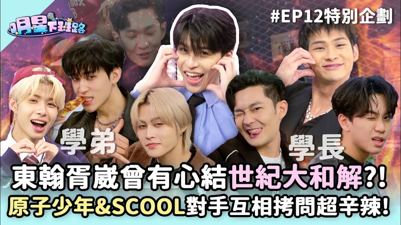 【SUB】東翰胥崴曾有心結世紀大和解?! #原子少年 & #SCOOL 對手互相拷問超辛辣!!【明星下班路EP12 特別企劃】
