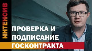 37 урок. Проверка и подписание госконтракта