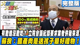 【大新聞大爆卦】20201228 有膽進沒膽吃 立院會議紀錄要求業者供豬來源 蘇揆:國產肉是送孩子最好禮物! 完整版