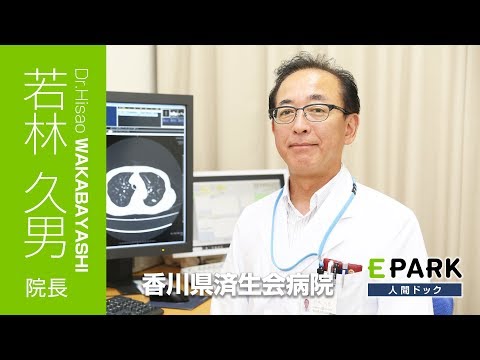 【若林 久男 院長 Movie】香川県済生会病院_EPARK人間ドック