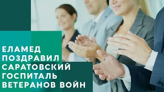 ⁣ЕЛАМЕД поздравил Саратовский госпиталь ветеранов войн, в котором успешно применяется АЛМАГ-01
