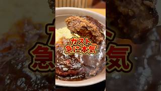 ガストが本気のハンバーグを発売したらしいぞ! #PR #ガスト #職人ハンバーグ#レストラン大宮 #大宮シェフ監修