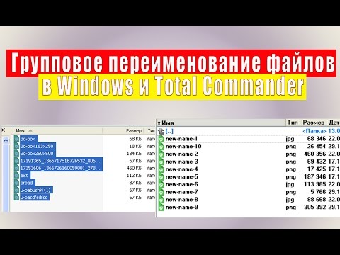 Гуповое переименование файлов в Windows и Total Commander
