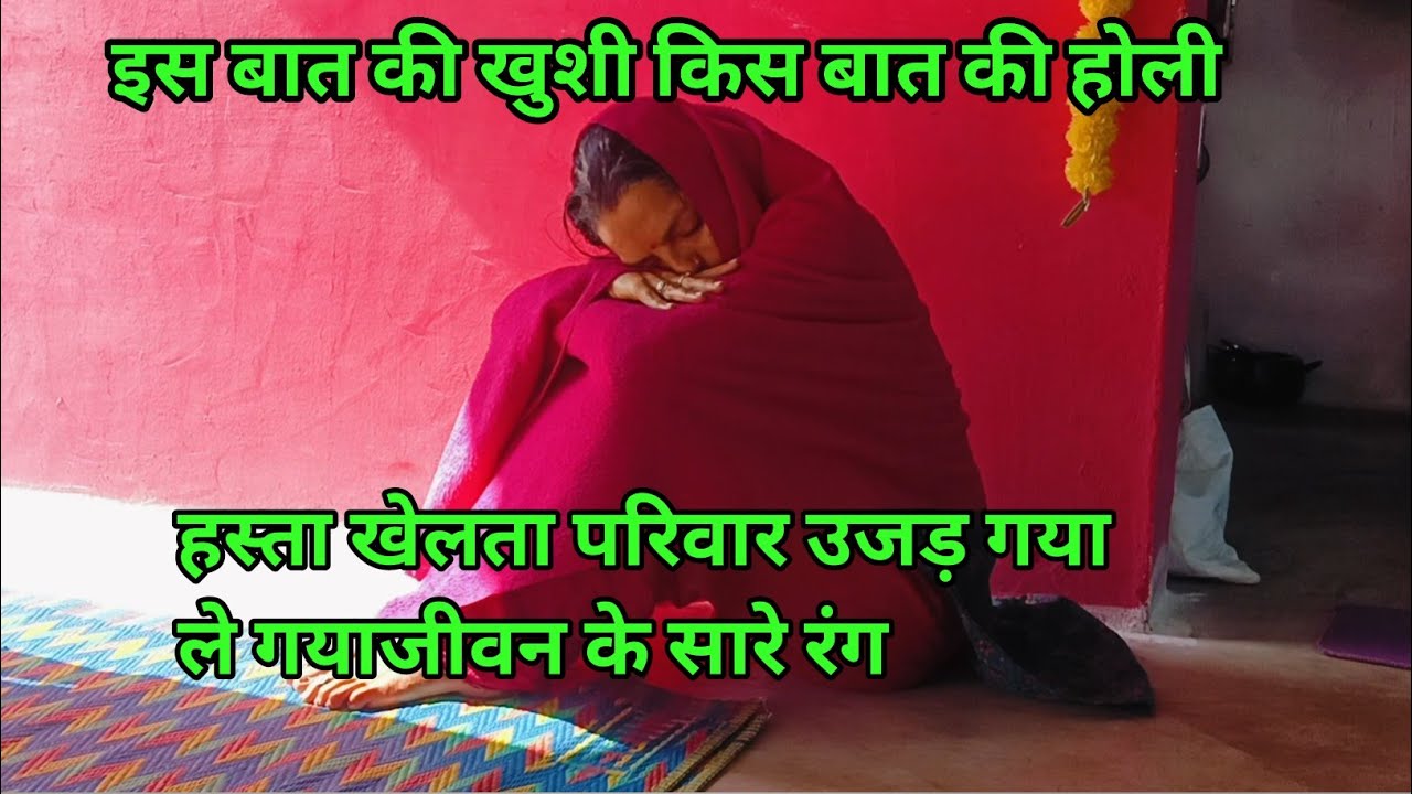 🥲किस बात की खुशी 🤷उजड़ गया हंसता खेलता परिवार किस बात की होली #reenabundelivlog #sorts 