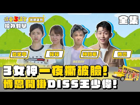 3女神一夜撕破臉！博恩開掛DISS王少偉！｜【暑假企劃 校外教學｜博恩、林昀希、晏柔中、梓梓｜第274集】綜藝3國智｜20220813