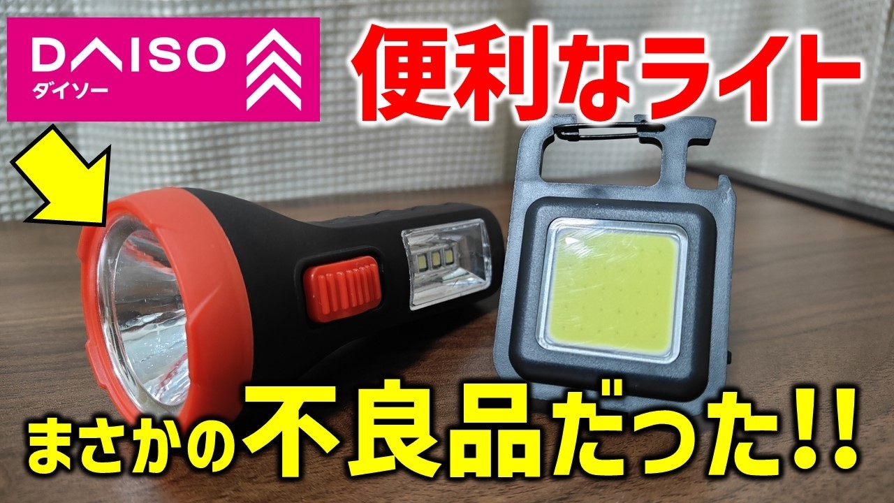 結局どれがいいの？】安い！明るい！便利！だが…まさかの不良品！これ
