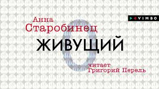 «ЖИВУЩИЙ» АННА СТАРОБИНЕЦ | #аудиокнига фрагмент