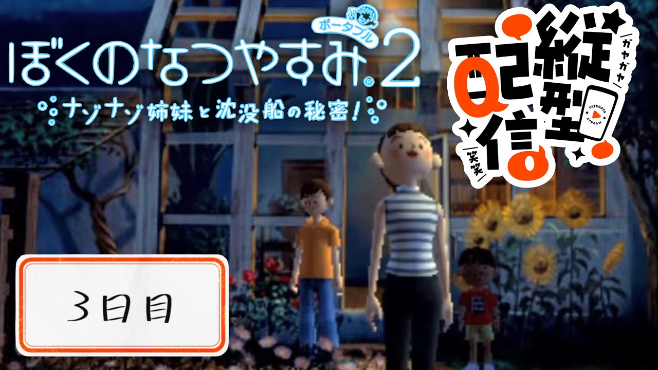 ぼくのなつやすみポータブル2 ナゾナゾ姉妹と沈没船の秘密! 3本セット 縦型配信】夏休み3日目【ぼくのなつやすみポータブル2 ナゾナゾ姉妹と