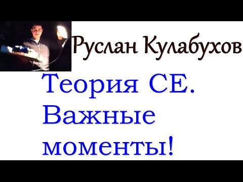 Немного теориии. Отдельные важные моменты для получения СЕ.